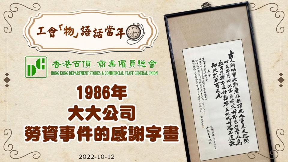 香港百貨、商業僱員總會：1986年大大公司勞資事件的感謝字畫...