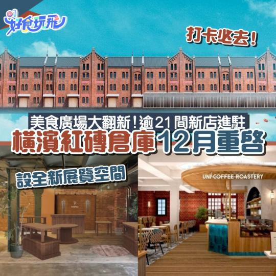 日本打卡聖地「橫濱紅磚倉庫」大規模翻新後，將會於12月重啟...