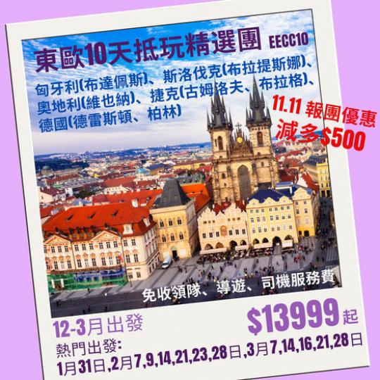 東歐10天抵玩精選 $13999起...