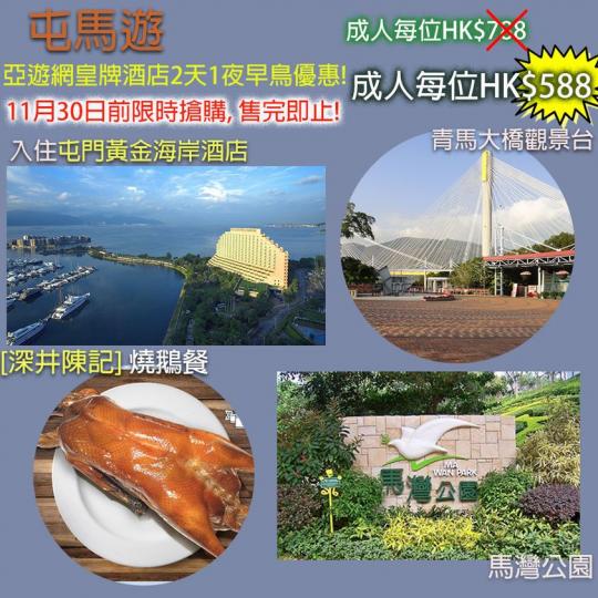 30/11早鳥報就超抵玩......