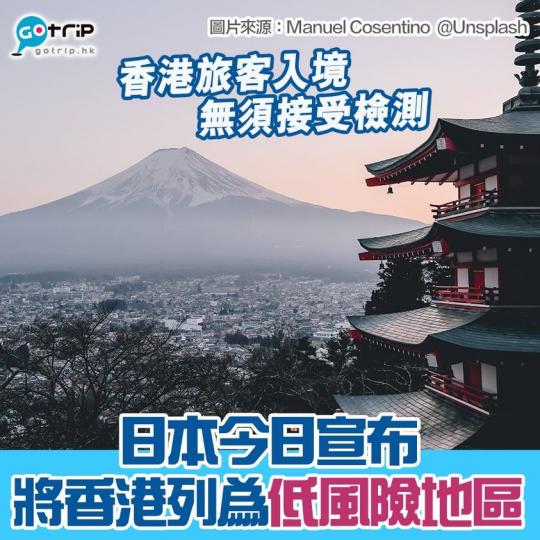 日本將多地列入低風險地區，詳情：https://www.gotrip.hk/590781/...
