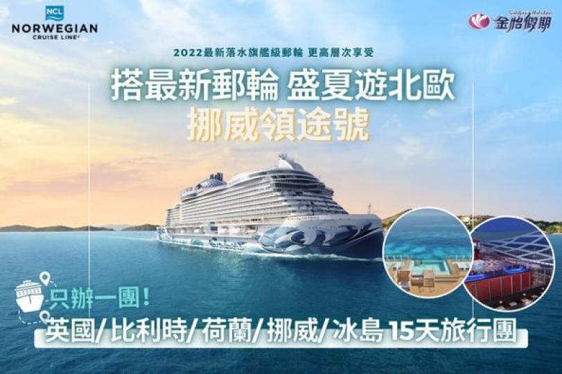 2022新船【挪威領途號 Norwegian Prima】15天北歐郵輪團...