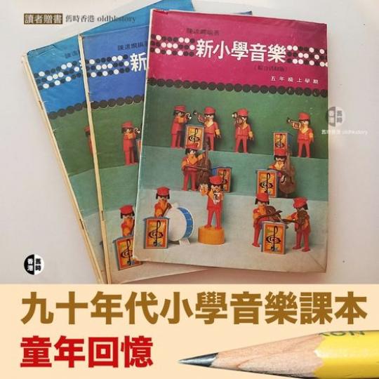 九十年代小學音樂課本......