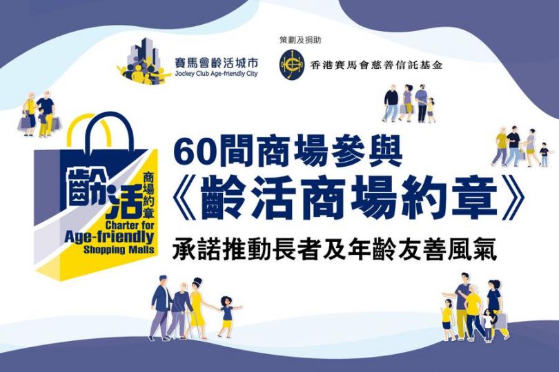 60間商場參與《齡活商場約章》承諾推動長者及年齡友善風氣...