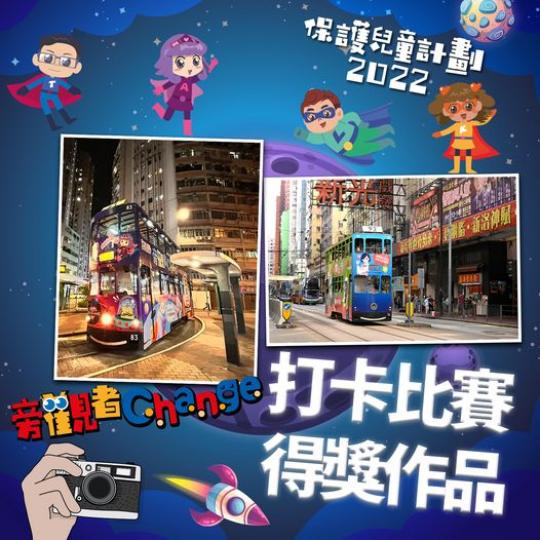「保護兒童計劃2022 • 旁觀者Change」 • 「保護兒童號」打卡📸比賽🎁🛍🎉🧸 】圓滿結束啦！！...