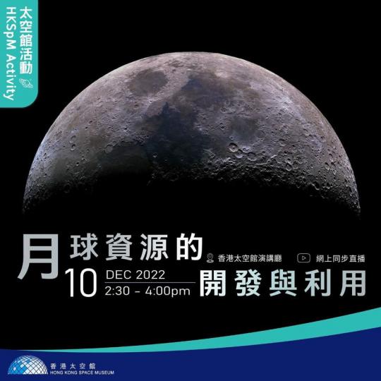 月球資源的開發與利用......