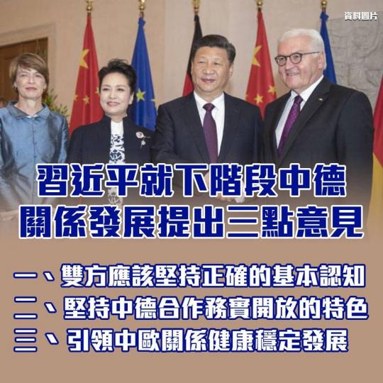習近平：只要雙方堅持相互尊重、互利共贏，中德關係就一定能夠走得正、走得穩、走得遠...