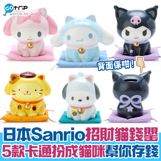 日本Sanrio招財貓錢罌......