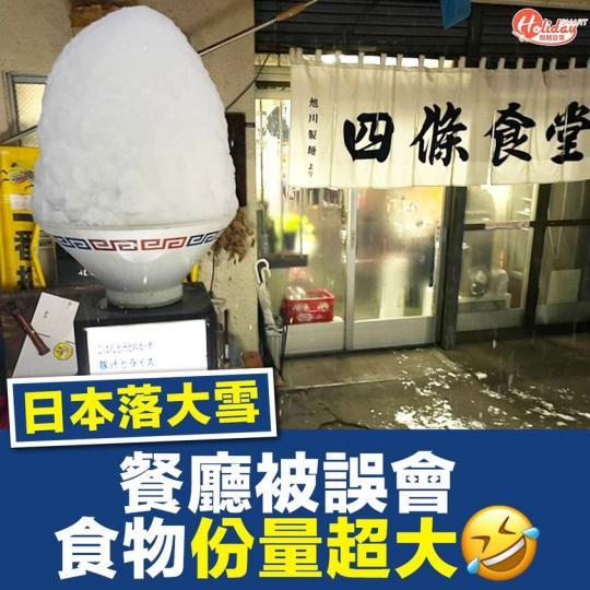 日本落大雪，餐廳誤變大份量食堂？...