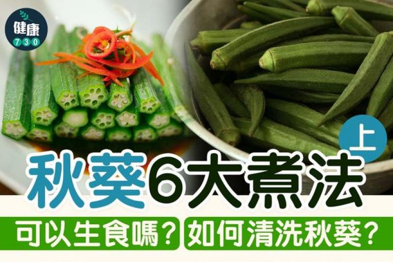秋葵是可以生吃的，但未經煮熟的秋葵較難消化...