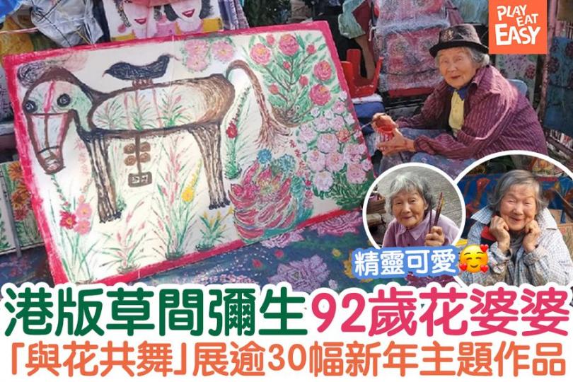 今年92歲，有港版草間彌生、女版曾灶財之稱嘅花婆婆再次開設個人作品展！...