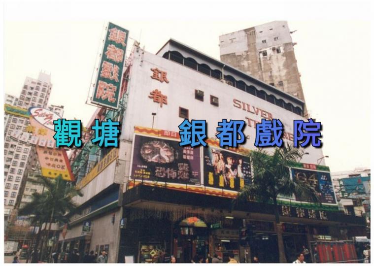 自 一九六三年 開業，為九龍區歴史最悠久的戲院...
