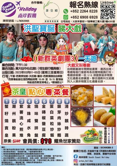 洪聖寶誕睇大戲（新群英劇團3） 一天遊...