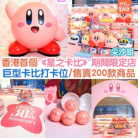 官方「星之卡比」POP UP STORE首次登陸香港...