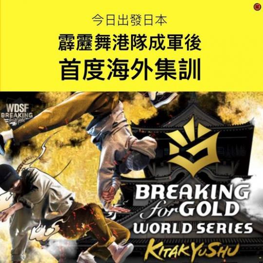 香港霹靂舞代表隊，今日出發日本進行成軍後首次海外集訓...