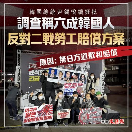 調查稱六成韓國人反對二戰勞工賠償方案 原因：無日方道歉和賠償】...