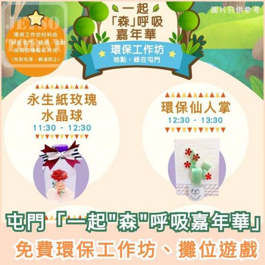 免費參加 
👇🏻 環保工作坊 🎡 攤位遊戲...