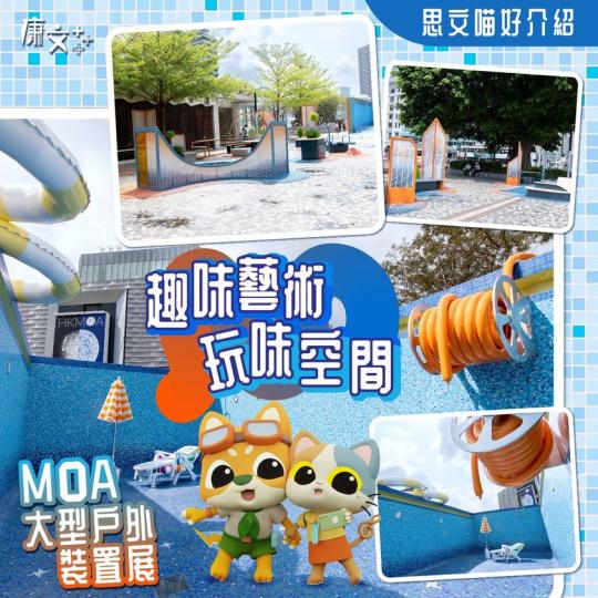 趣味藝術 玩味空間 MoA大型戶外裝置展...
