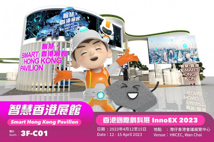香港國際創科展 2023...