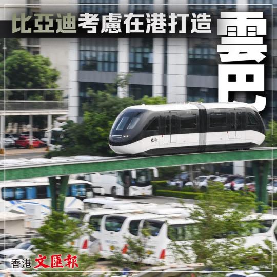比亞迪：考慮在港打造雲巴......