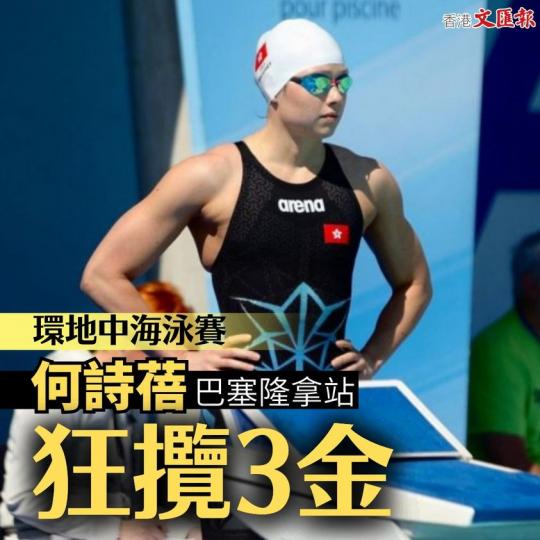 環地中海泳賽　何詩蓓巴塞隆拿站狂攬3金...