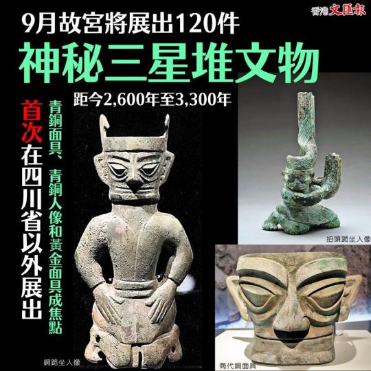 9月故宮將展出120件 神秘三星堆文物...