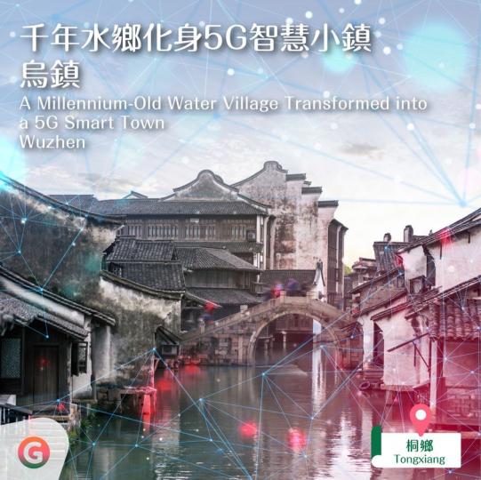 千年水鄉化身5G智慧小鎮：烏鎮...