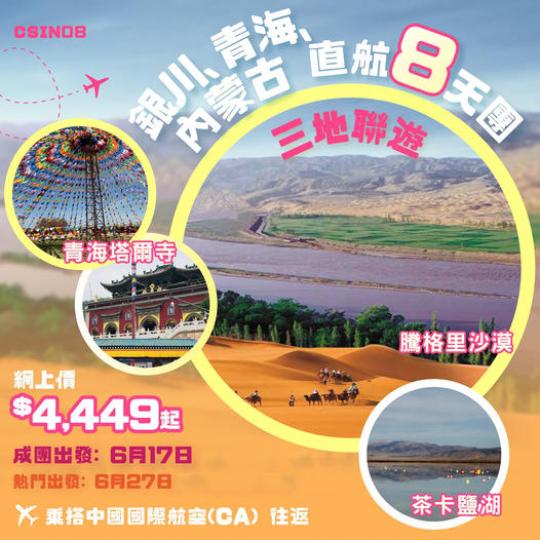 【銀川、青海、內蒙古】直航8天團 CSIN08...
