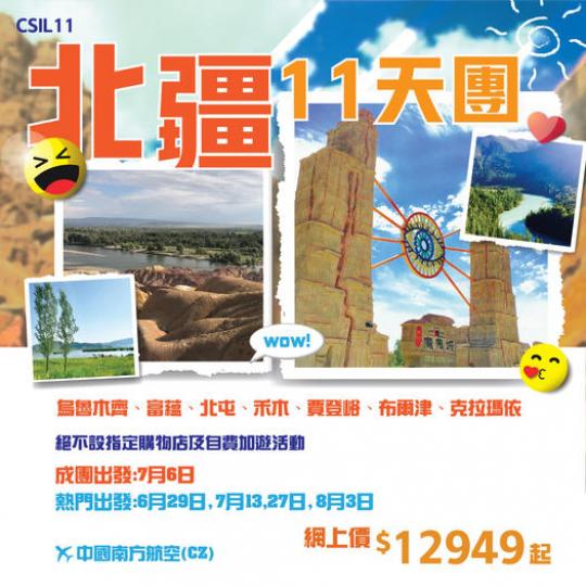北疆11天團 CSIL11......