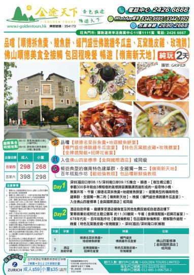 佛山順德美食 包回程晚餐 暢遊[嶺南新天地] 二天團：$398...