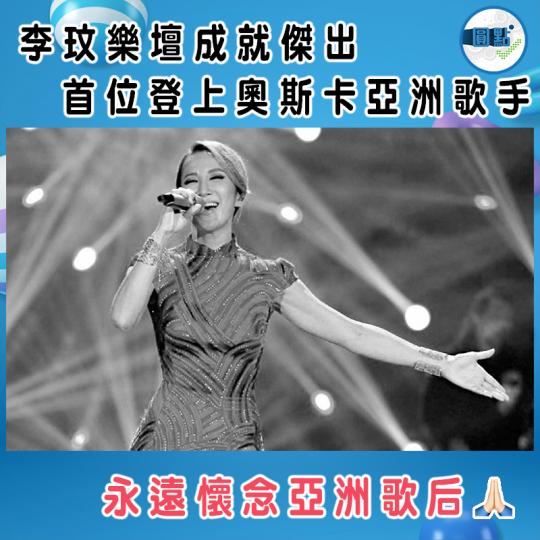 李玟樂壇成就傑出 首位登上奧斯卡亞洲歌手...