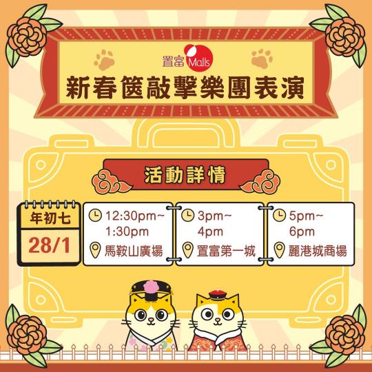 置富Malls新春篋敲擊樂團表演...