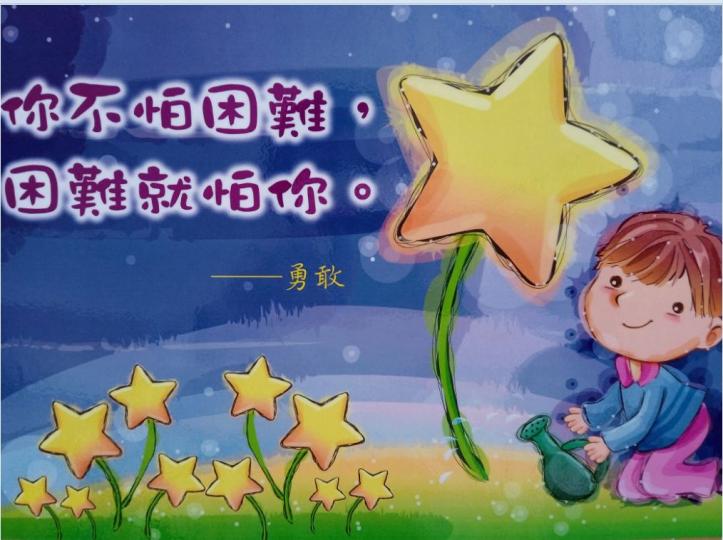 小小的文字,
盛載着大大的道理,
陪我們走漫漫人生路!...