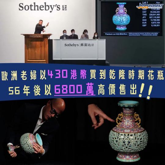 據英國媒體報道，歐洲有位居住偏遠地區嘅老婦人喺1954年用44英鎊（約430港幣）買咗一個花瓶，花瓶被閒置一旁多年無人理會，直到老婦人請人幫花瓶鑒定同估價後先被發現。
事後經蘇富比拍賣行專家鑒定後，發...