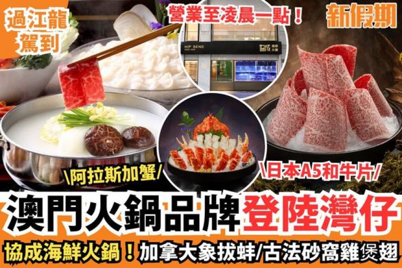 灣仔新開幕協成海鮮火鍋......