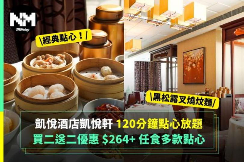 尖沙咀凱悅酒店凱悅軒優惠...
