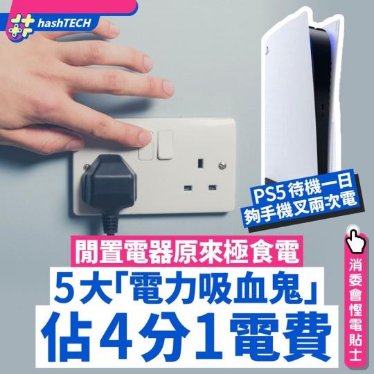 大型家電中，雪櫃耗電都相當驚人...