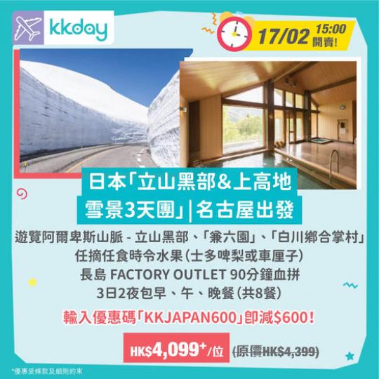 KKday獨家快閃優惠！立山黑部3天團減$600！...