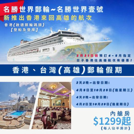 名勝世界壹號郵輪
🛳 ，推出香港來回高雄的航次...
