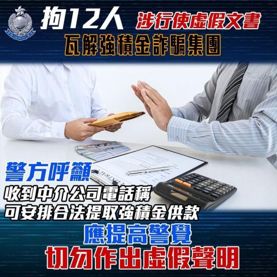 拘12人 • 瓦解強積金詐騙集團...