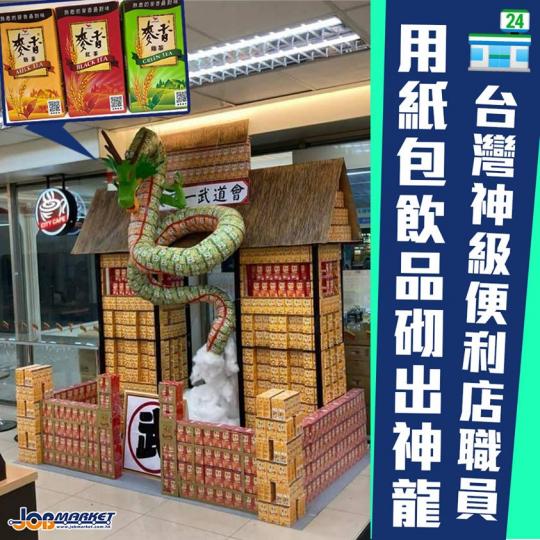 各行各業都隱藏咗好多藝術高手！最近台灣一位網民喺Facebook群組Post咗一張相，見到便利店店員用紙包飲品砌出日本漫畫《龍珠》嘅神龍，栩栩如生！...