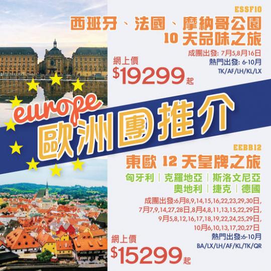 西班牙、法國、摩納哥公園10天品味之旅 ESSF10...