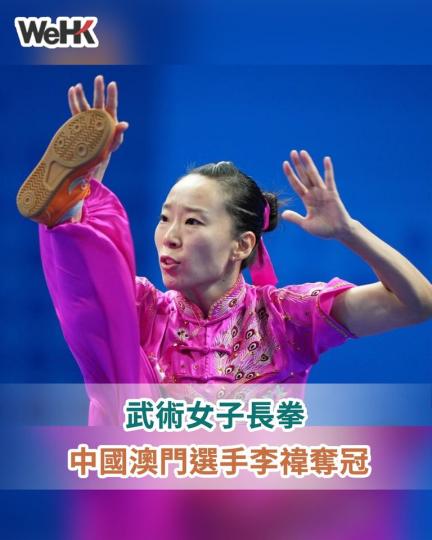 武術——女子長拳：中國澳門選手李禕奪冠...