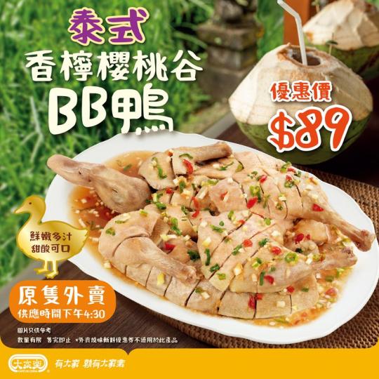 外賣泰式香檸櫻桃谷BB鴨......