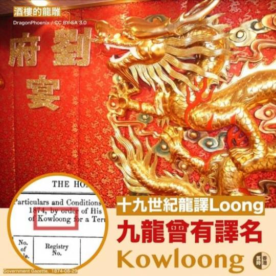 九龍曾譯過Kowloong......