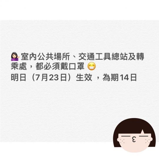 戴口罩令：係室內公共場、交通工具總站及轉乘處都必須戴口罩，生效為期14日。...