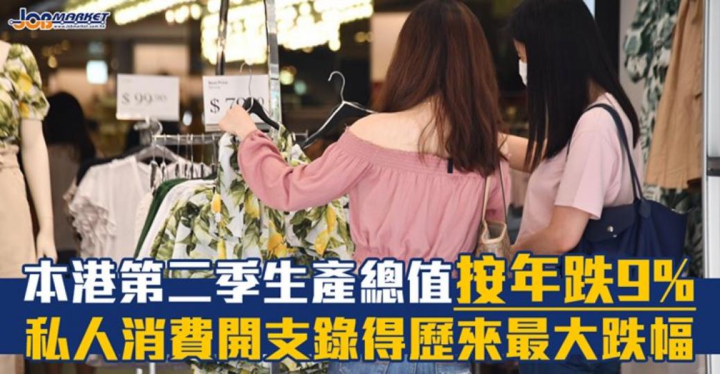 政府公布，第2季本地生產總值(GDP)較去年同期實質下跌9%，私人消費開支錄得歷來最大的跌幅。...