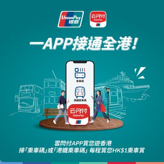 雲閃付一APP接通全港 今次加入港九小輪...