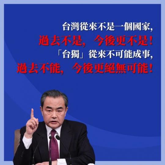 王毅闡明中方關於台灣局勢嚴正立場...