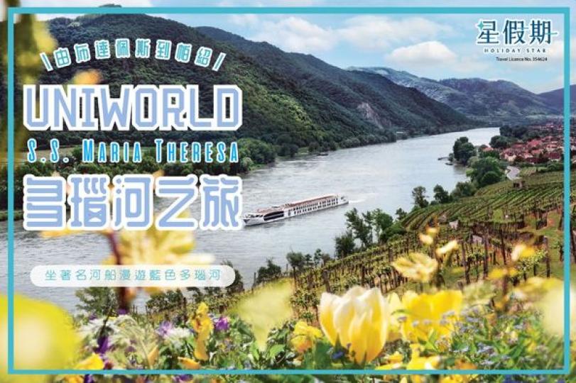 坐超尊貴UNIWORLD河船漫遊藍色多瑙河...